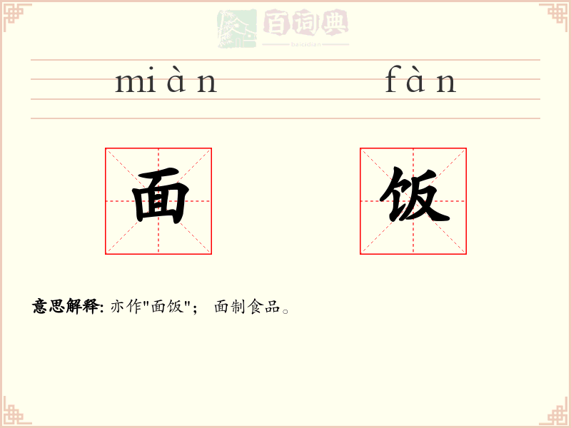 面饭