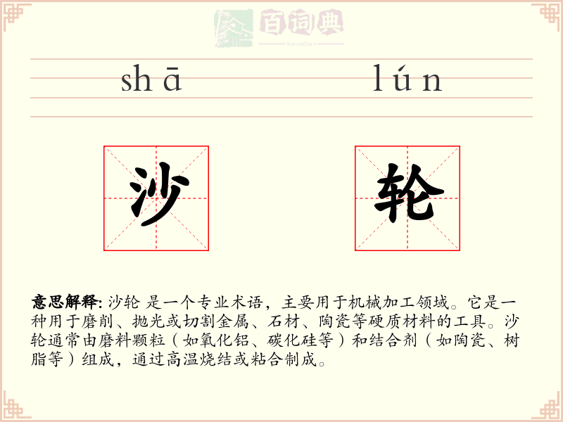 沙轮