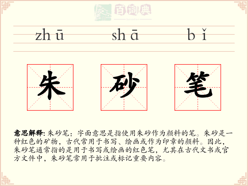 朱砂笔
