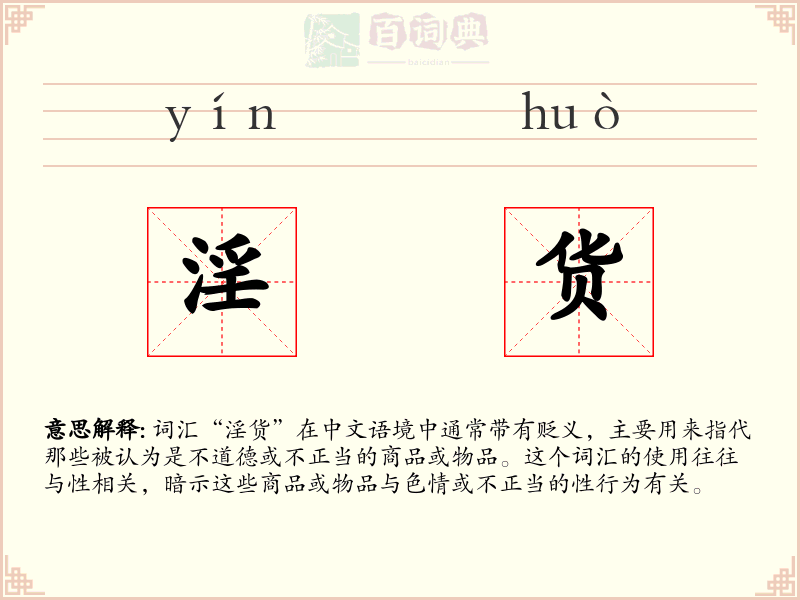 淫货
