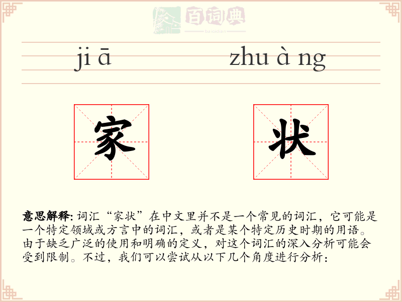 家状
