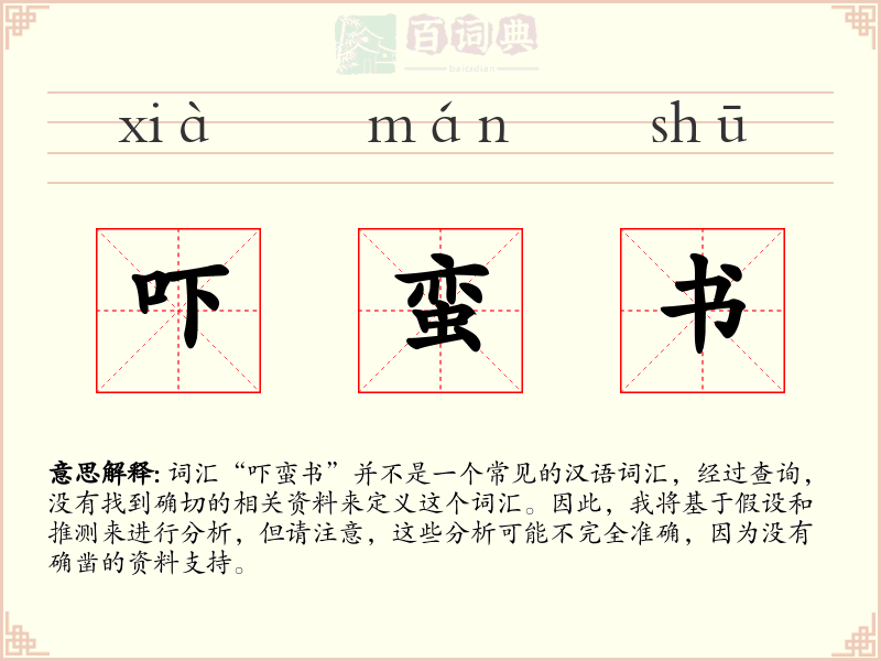 吓蛮书