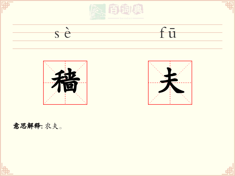 穑夫