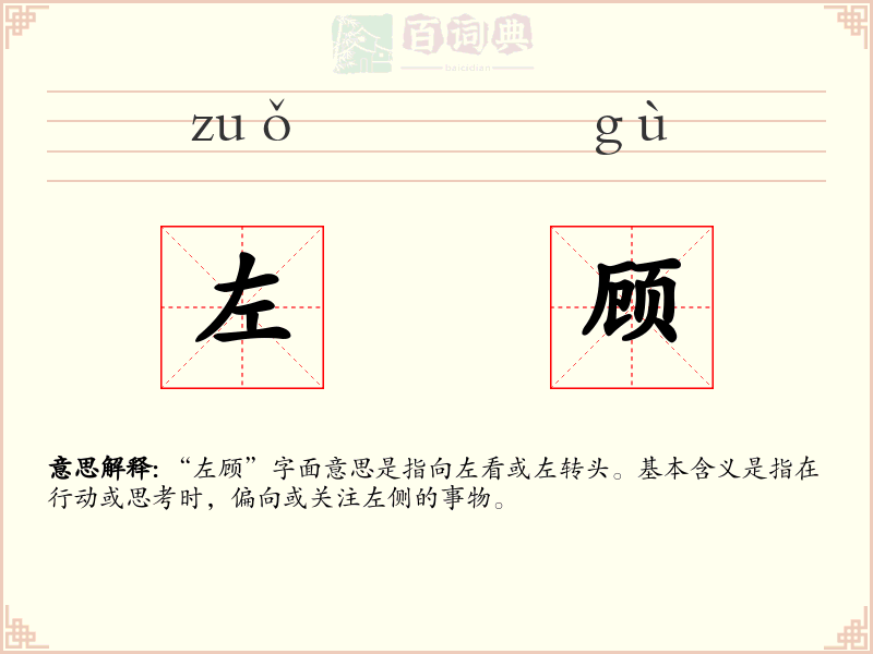 左顾