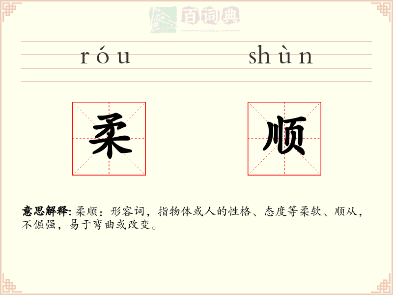 柔顺