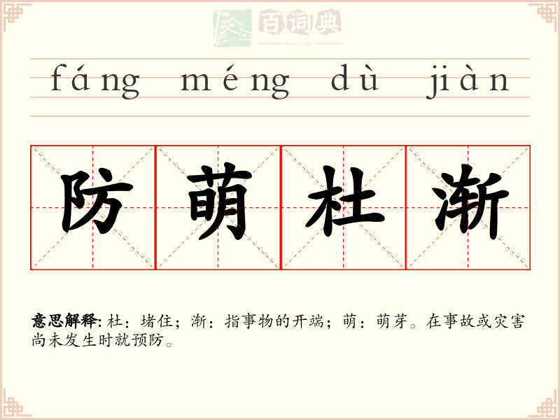 防萌杜渐