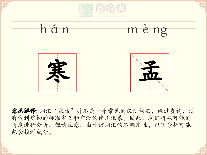 寒孟
