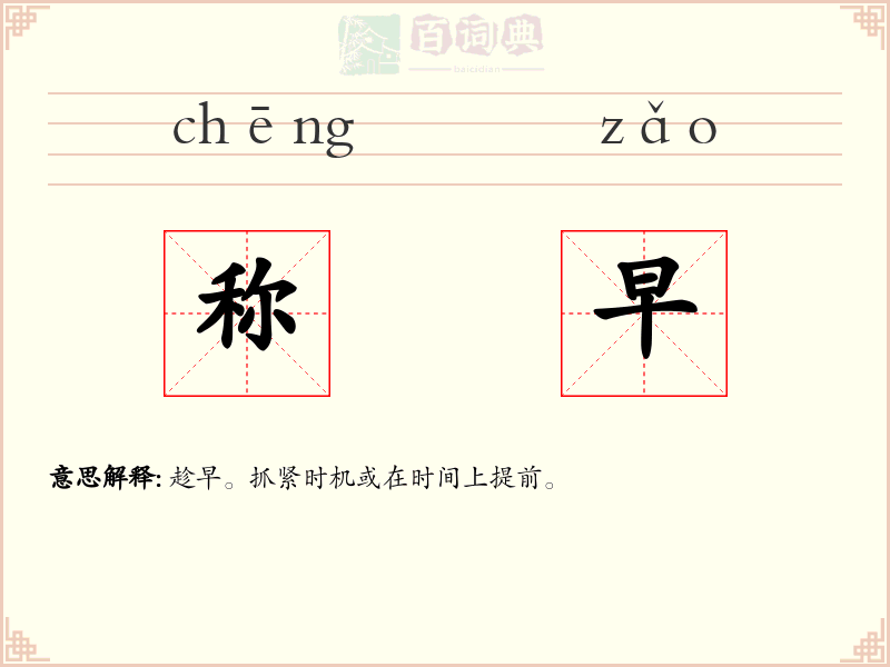 称早