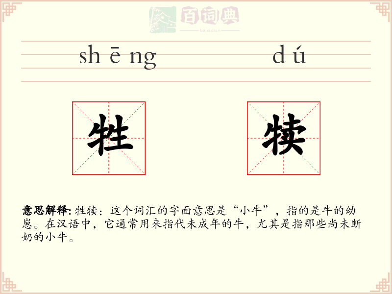 牲犊