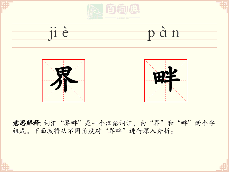 界畔