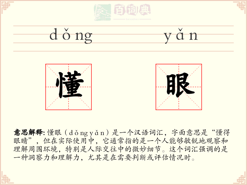 懂眼