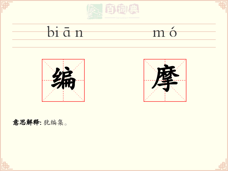 编摩