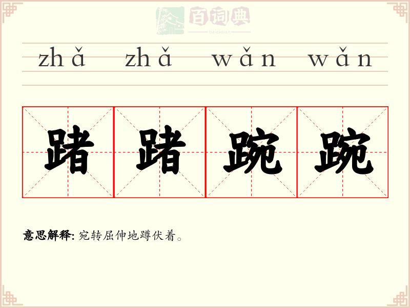 踷踷踠踠