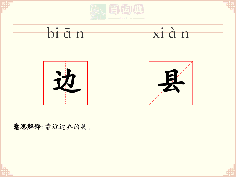 边县