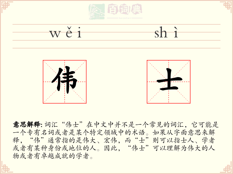伟士