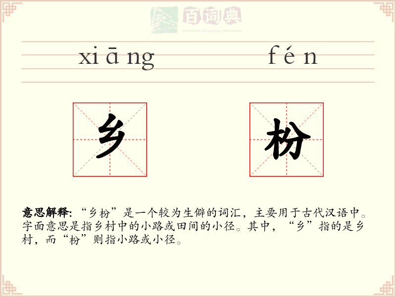 乡枌