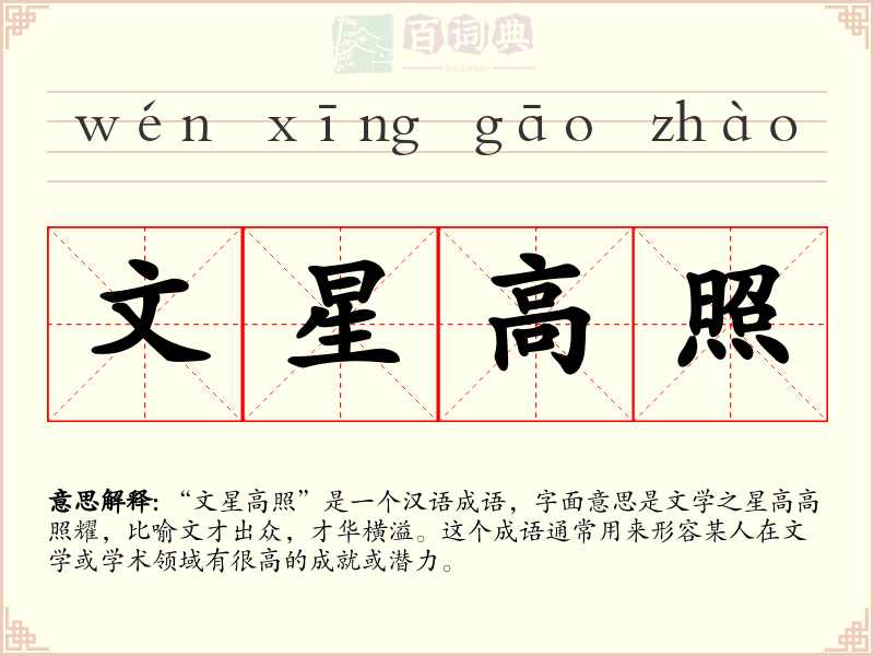 文星高照