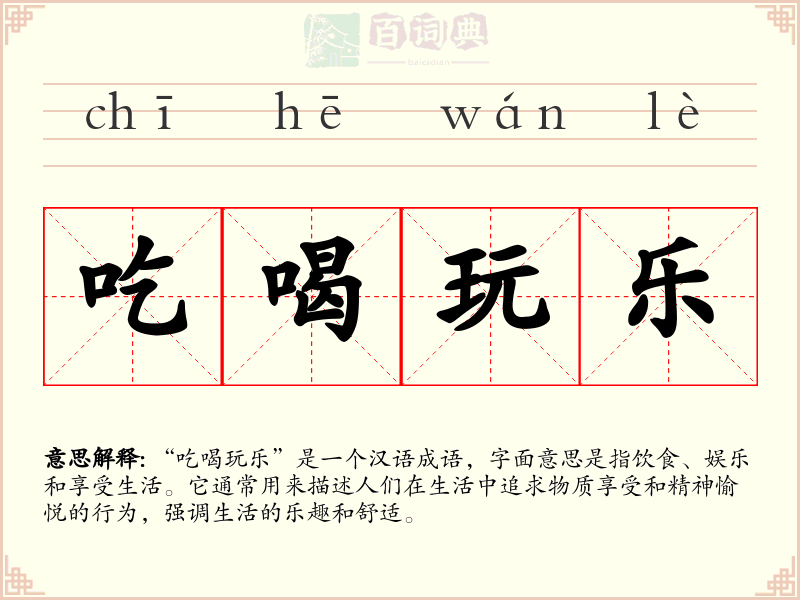 吃喝玩乐