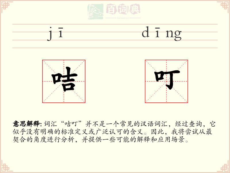 咭叮