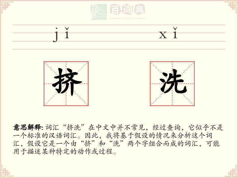 挤洗