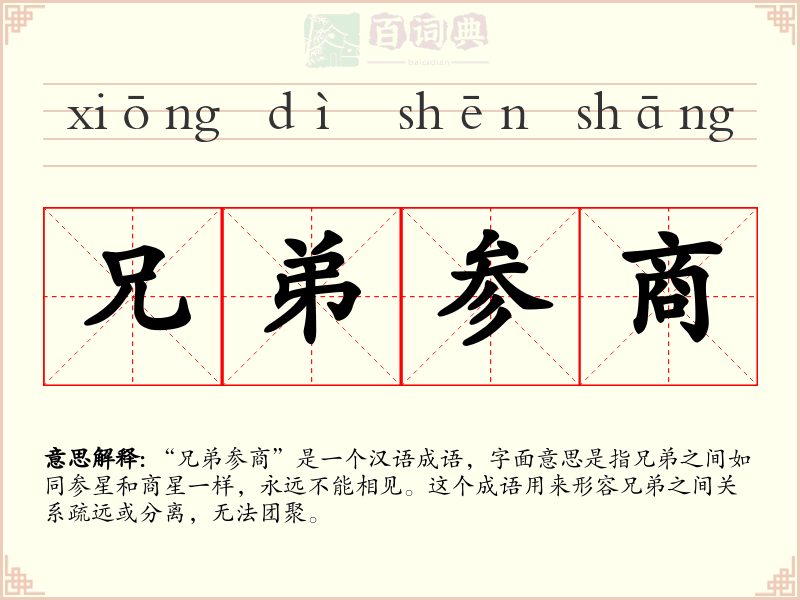 兄弟参商