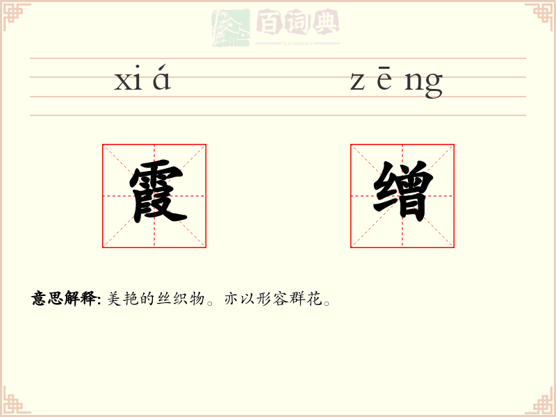 霞缯