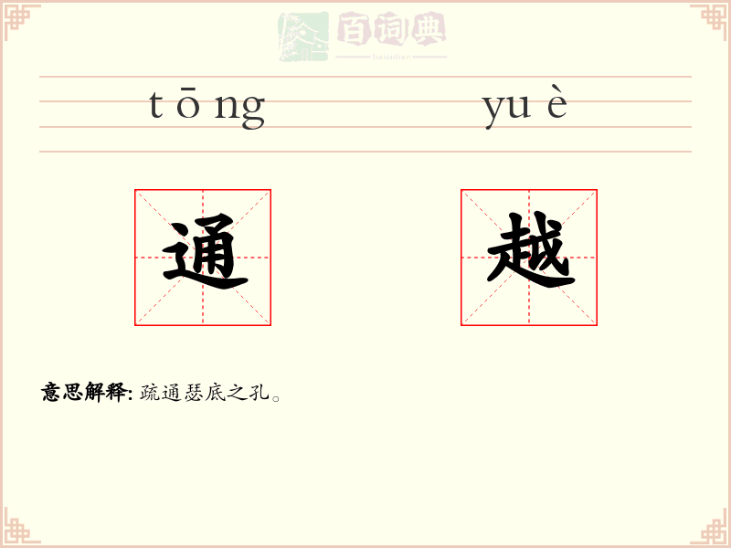 通越