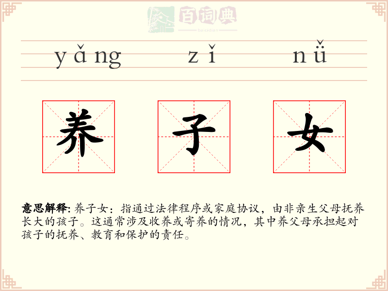 养子女