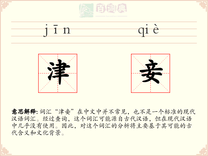 津妾