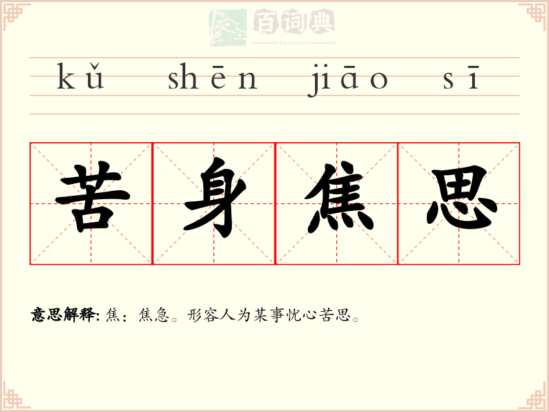 苦身焦思