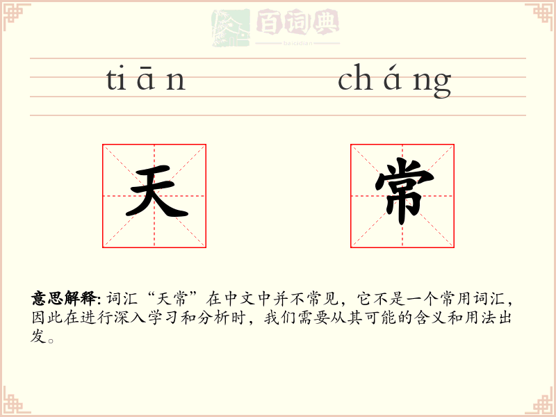 天常