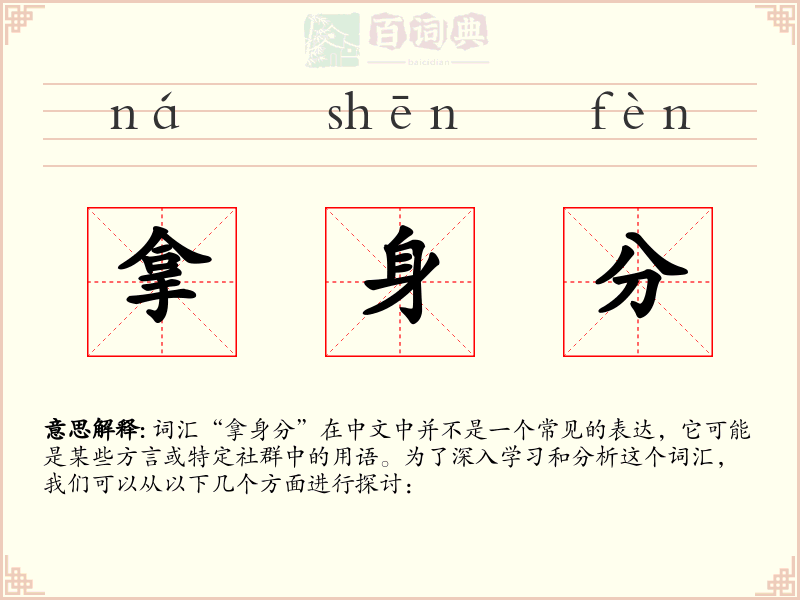拿身分