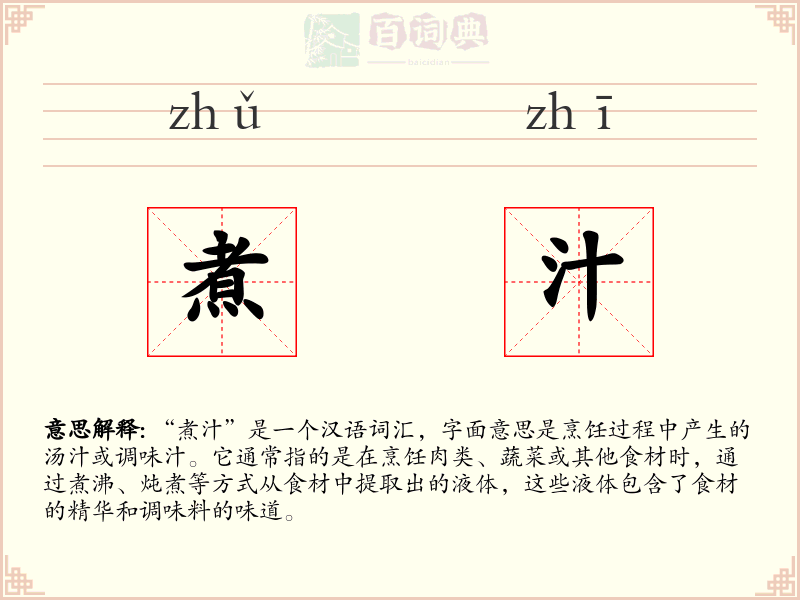 煮汁