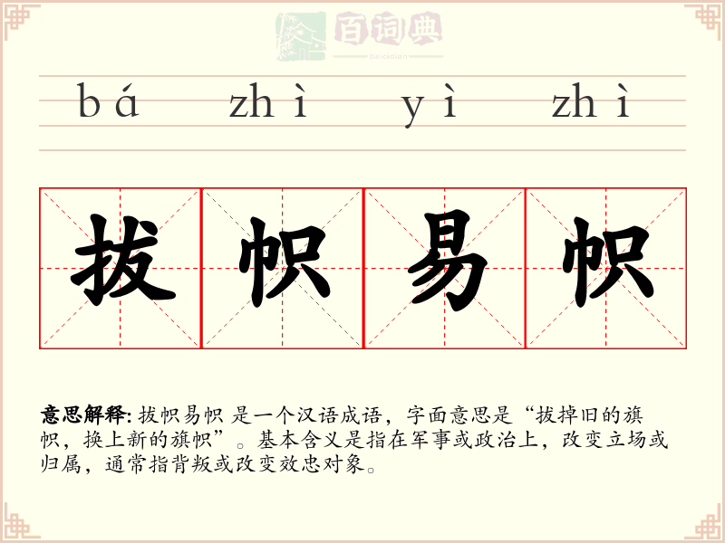 拔帜易帜