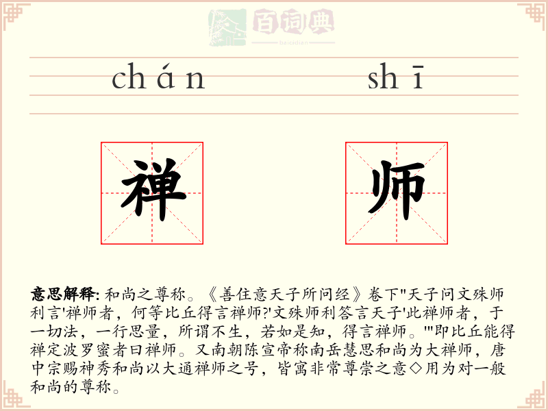 禅师