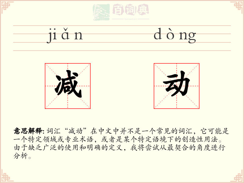 减动