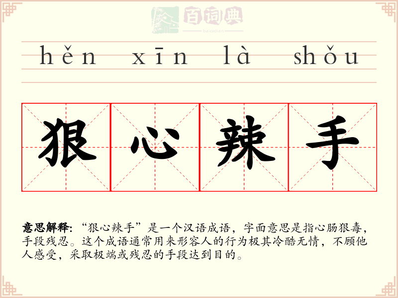 狠心辣手
