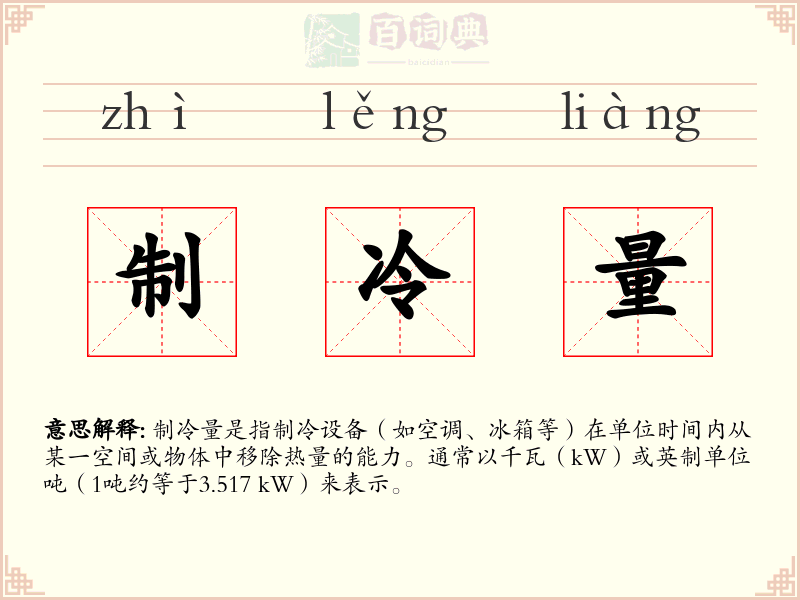 制冷量