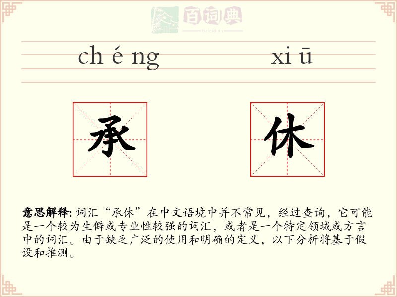 承休
