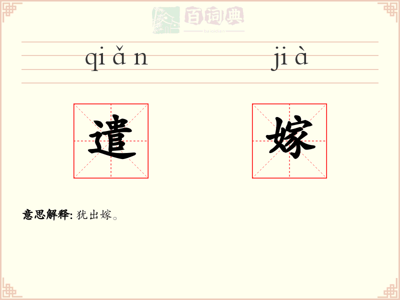 遣嫁