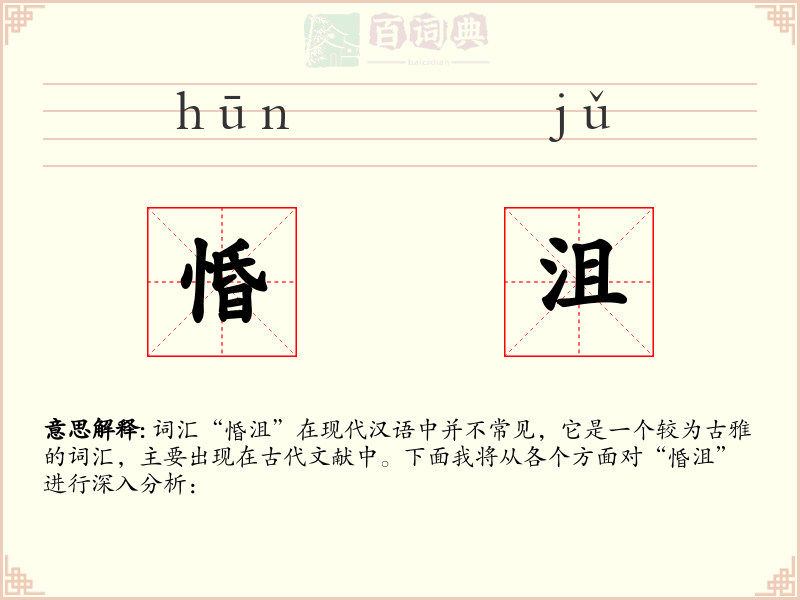 惛沮