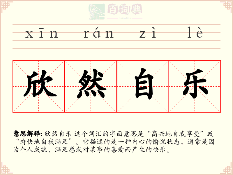 欣然自乐