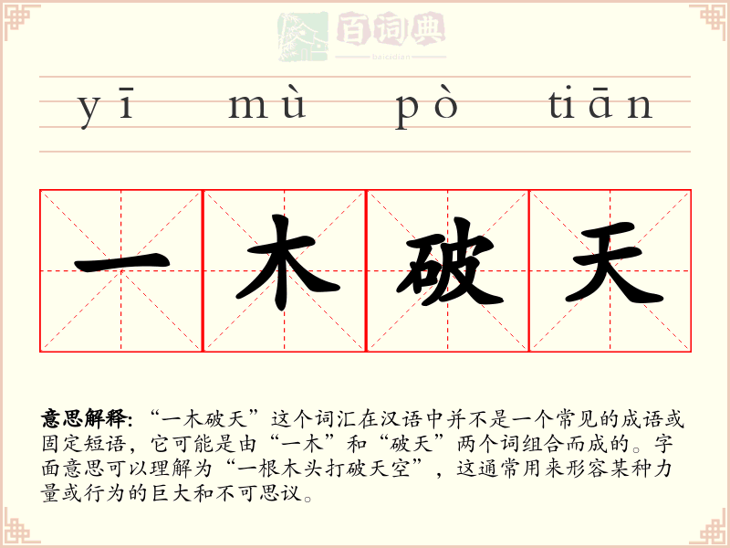 一木破天