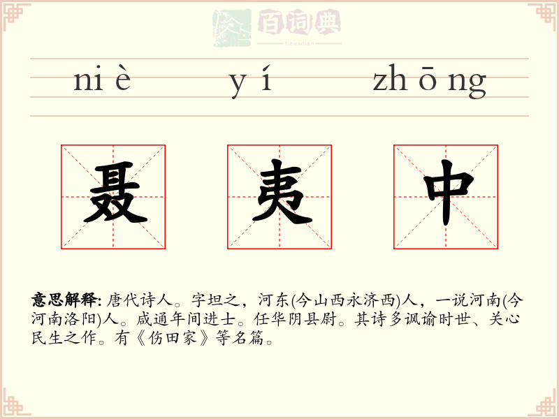 聂夷中