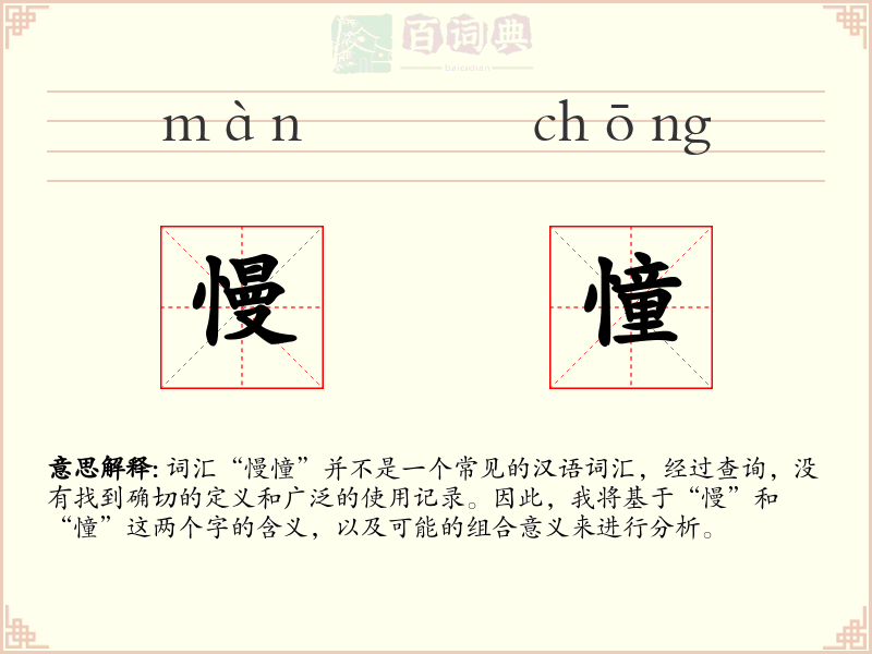 慢憧