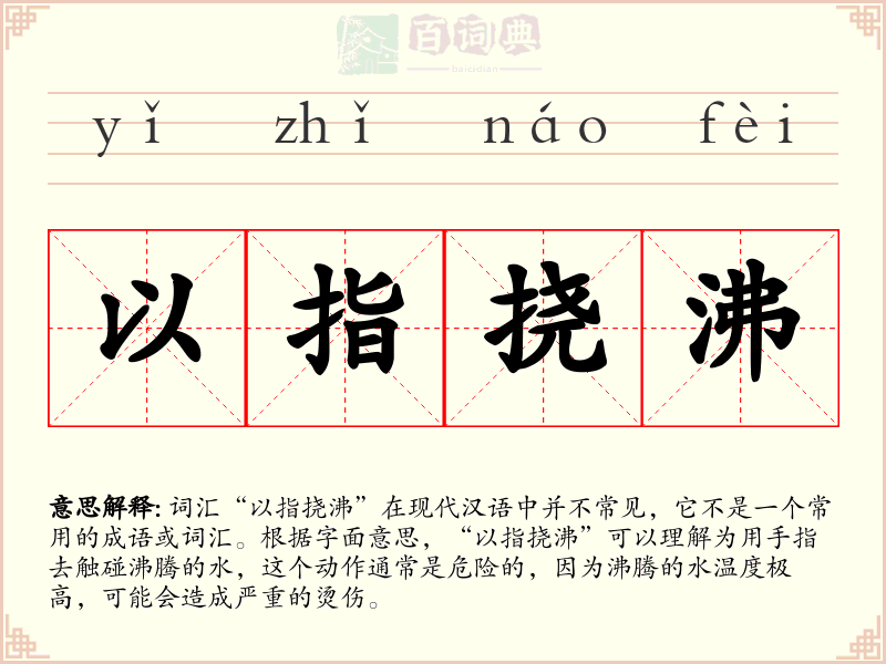 以指挠沸