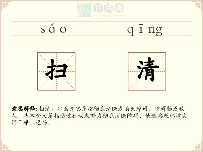 扫清