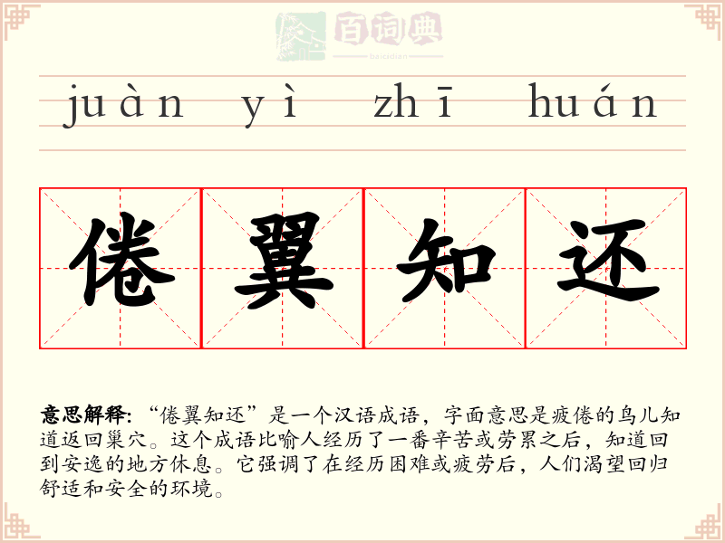 倦翼知还
