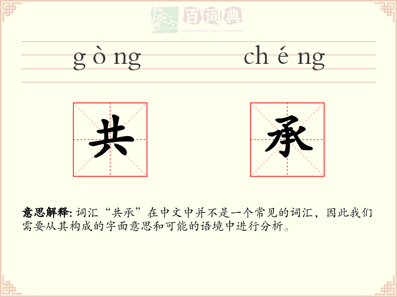 共承