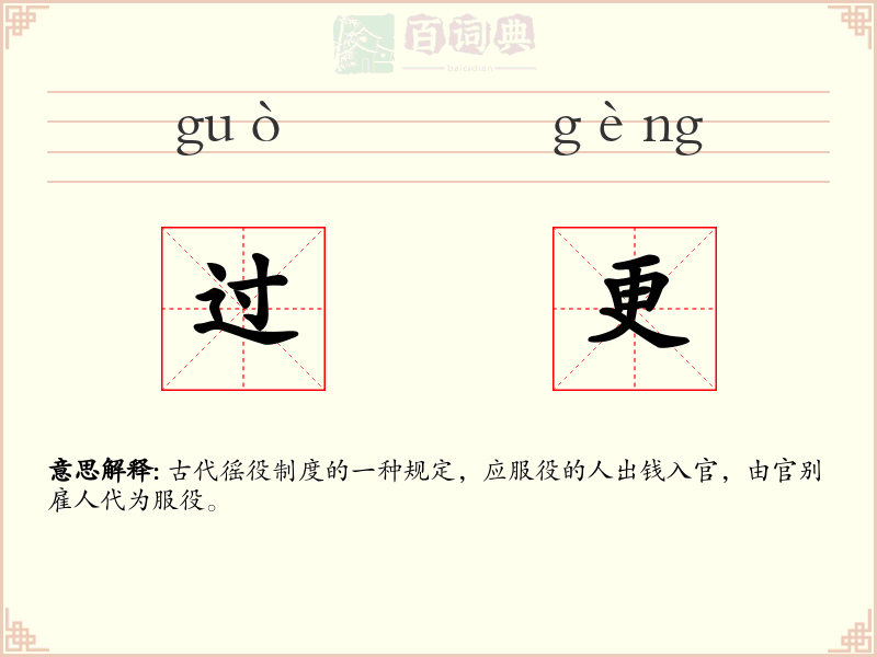 过更